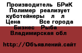 Производитель «БРиК-Полимер» реализует куботейнеры 23л 12л   › Цена ­ 125 - Все города Бизнес » Рыба   . Владимирская обл.